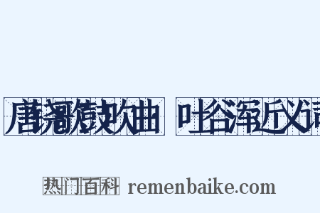唐铙歌鼓吹曲·吐谷浑近义词是什么意思的图片